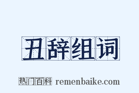 丑辞组词是什么意思的图片